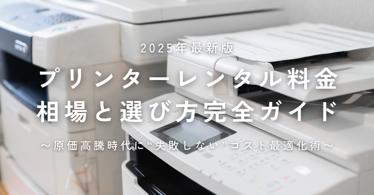 プリンターレンタル料金相場と選び方完全ガイド