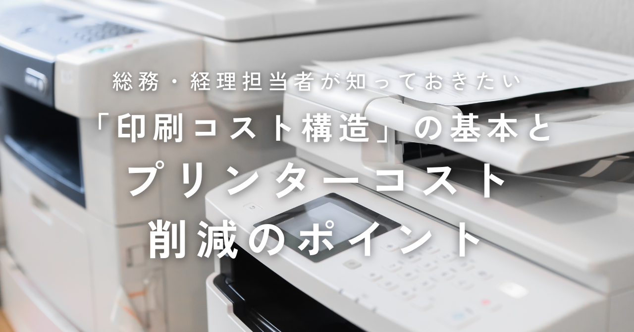 「印刷コスト構造」の基本とプリンターコスト削減のポイント